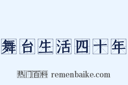 舞台生活四十年是什么意思的图片